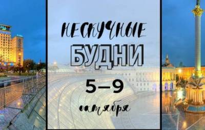 Нескучные будни: куда пойти в Киеве на неделе с 5 по 9 октября