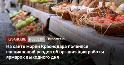 На сайте мэрии Краснодара появился специальный раздел об организации работы ярмарок выходного дня