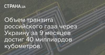 Объем транзита российского газа через Украину за 9 месяцев достиг 40 миллиардов кубометров