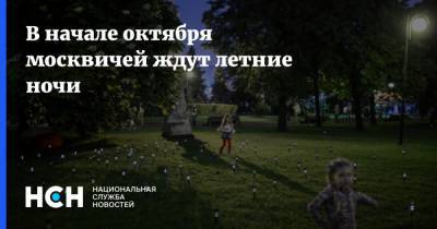 В начале октября москвичей ждут летние ночи