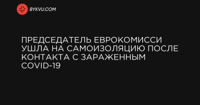 Председатель Еврокомисси ушла на самоизоляцию после контакта с зараженным COVID-19