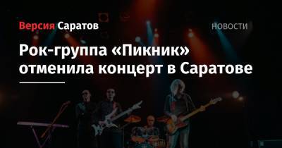 Рок-группа «Пикник» отменила концерт в Саратове