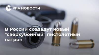 В России создадут новый "сверхубойный" пистолетный патрон