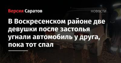 В Воскресенском районе две девушки после застолья угнали автомобиль у друга, пока тот спал