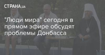 "Люди мира" сегодня в прямом эфире обсудят проблемы Донбасса