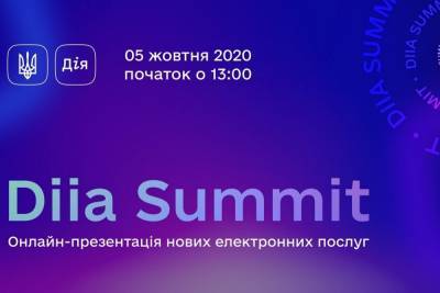 Diia Summit. Трансляция презентации новых электронных услуг и документов в «Дії» (начало в 13:00)