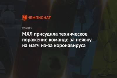 МХЛ присудила техническое поражение команде за неявку на матч из-за коронавируса