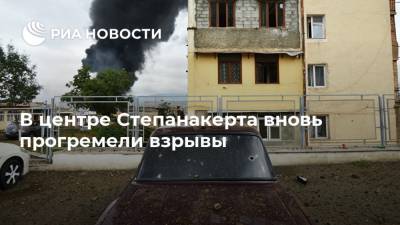 В центре Степанакерта вновь прогремели взрывы