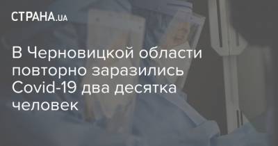 В Черновицкой области повторно заразились Covid-19 два десятка человек