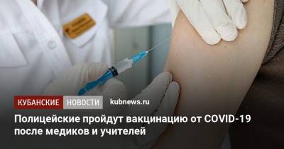 Полицейские пройдут вакцинацию от COVID-19 после медиков и учителей