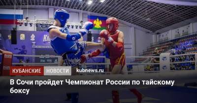 В Сочи пройдет Чемпионат России по тайскому боксу