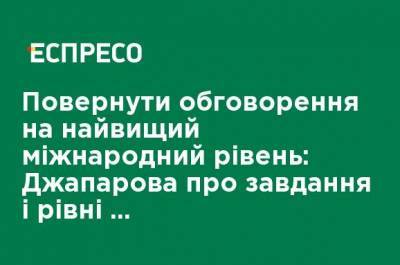 Вернуть обсуждение на высокий международный уровень: Джапарова о задачах и уровне сотрудничества платформы по деоккупации Крыму