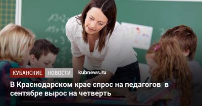 В Краснодарском крае спрос на педагогов в сентябре вырос на четверть
