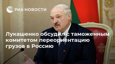 Лукашенко обсудил с таможенным комитетом переориентацию грузов в Россию