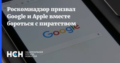 Роскомнадзор призвал Google и Apple вместе бороться с пиратством - nsn.fm - Россия