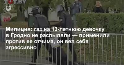 Милиция: газ на 13-летнюю девочку в Гродно не распыляли — применили против ее отчима, он вел себя агрессивно