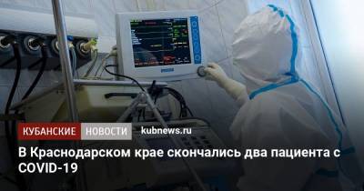 В Краснодарском крае скончались два пациента с COVID-19