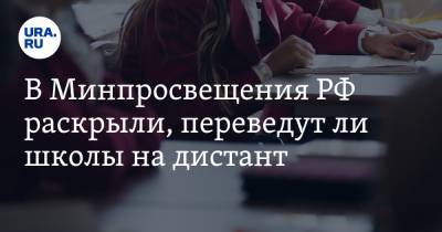 В Минпросвещения РФ раскрыли, переведут ли школы на дистант