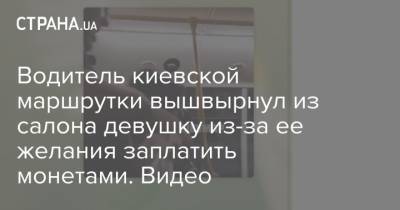 Водитель киевской маршрутки вышвырнул из салона девушку из-за ее желания заплатить монетами. Видео
