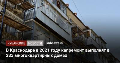 В Краснодаре в 2021 году капремонт выполнят в 233 многоквартирных домах