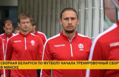 Сборная Беларуси по футболу открыла тренировочный лагерь в Минске