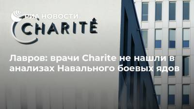 Лавров: врачи Charite не нашли в анализах Навального боевых ядов