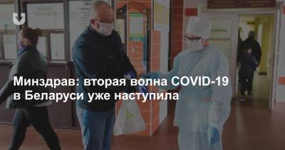 Минздрав: вторая волна COVID-19 в Беларуси уже наступила