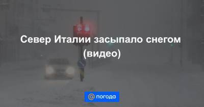 Анна Лысенко - Север Италии засыпало снегом (видео) - news.mail.ru - Россия - Франция - Italy