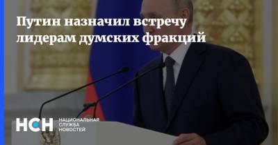 Путин назначил встречу лидерам думских фракций