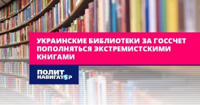 Украинские библиотеки за госсчет пополняться экстремистскими...