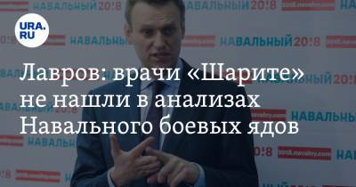 Лавров: врачи «Шарите» не нашли в анализах Навального боевых ядов