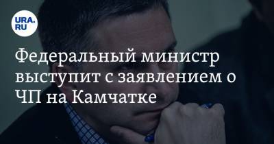 Федеральный министр выступит с заявлением о ЧП на Камчатке