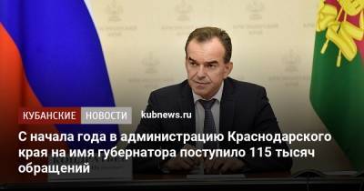 С начала года в администрацию Краснодарского края на имя губернатора поступило 115 тысяч обращений