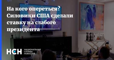 На кого опереться? Силовики США сделали ставку на слабого президента