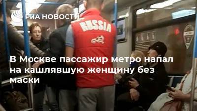 В Москве пассажир метро напал на кашлявшую женщину без маски