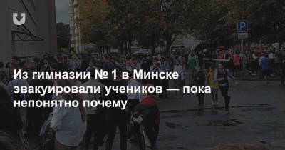 Из гимназии № 1 в Минске эвакуировали учеников — пока непонятно почему