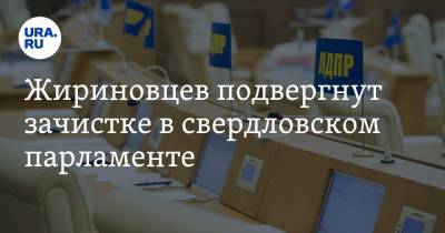 Жириновцев подвергнут зачистке в свердловском парламенте