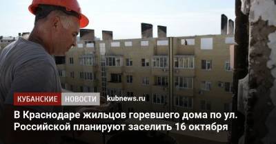 В Краснодаре жильцов горевшего дома по ул. Российской планируют заселить 16 октября