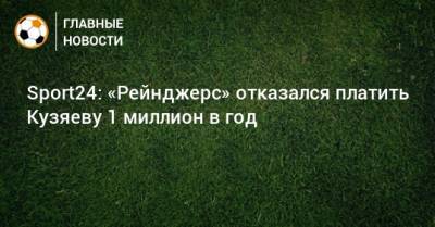Sport24: «Рейнджерс» отказался платить Кузяеву 1 миллион в год