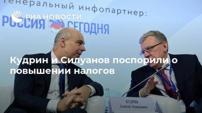 Кудрин и Силуанов поспорили о повышении налогов