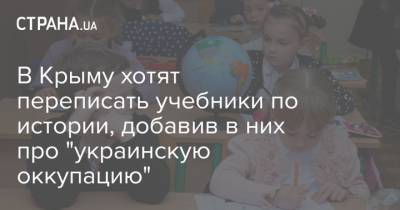 В Крыму хотят переписать учебники по истории, добавив в них про "украинскую оккупацию"