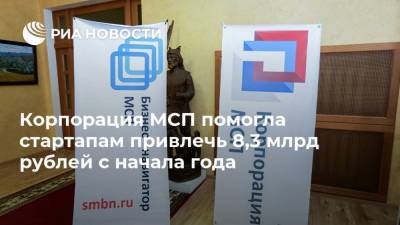 Корпорация МСП помогла стартапам привлечь 8,3 млрд рублей с начала года