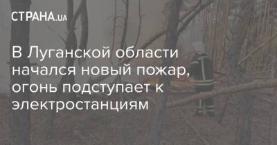 В Луганской области начался новый пожар, огонь подступает к электростанциям