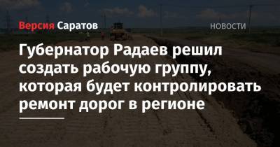 Губернатор Радаев решил создать рабочую группу, которая будет контролировать ремонт дорог в регионе