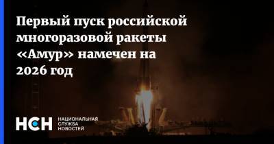 Первый пуск российской многоразовой ракеты «Амур» намечен на 2026 год