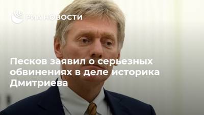 Песков заявил о серьезных обвинениях в деле историка Дмитриева