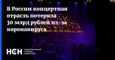 В России концертная отрасль потеряла 30 млрд рублей из-за коронавируса