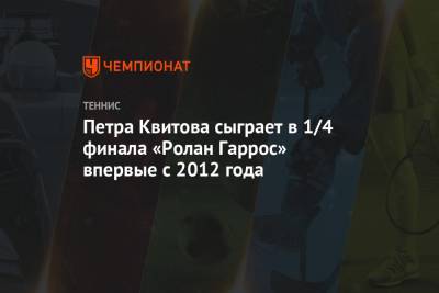 Петра Квитова сыграет в 1/4 финала «Ролан Гаррос» впервые с 2012 года