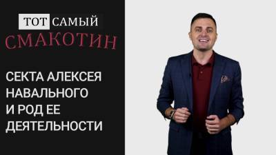 Секта Алексея Навального и род ее деятельности. Тот самый Смакотин.