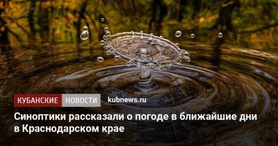 Синоптики рассказали о погоде в ближайшие дни в Краснодарском крае